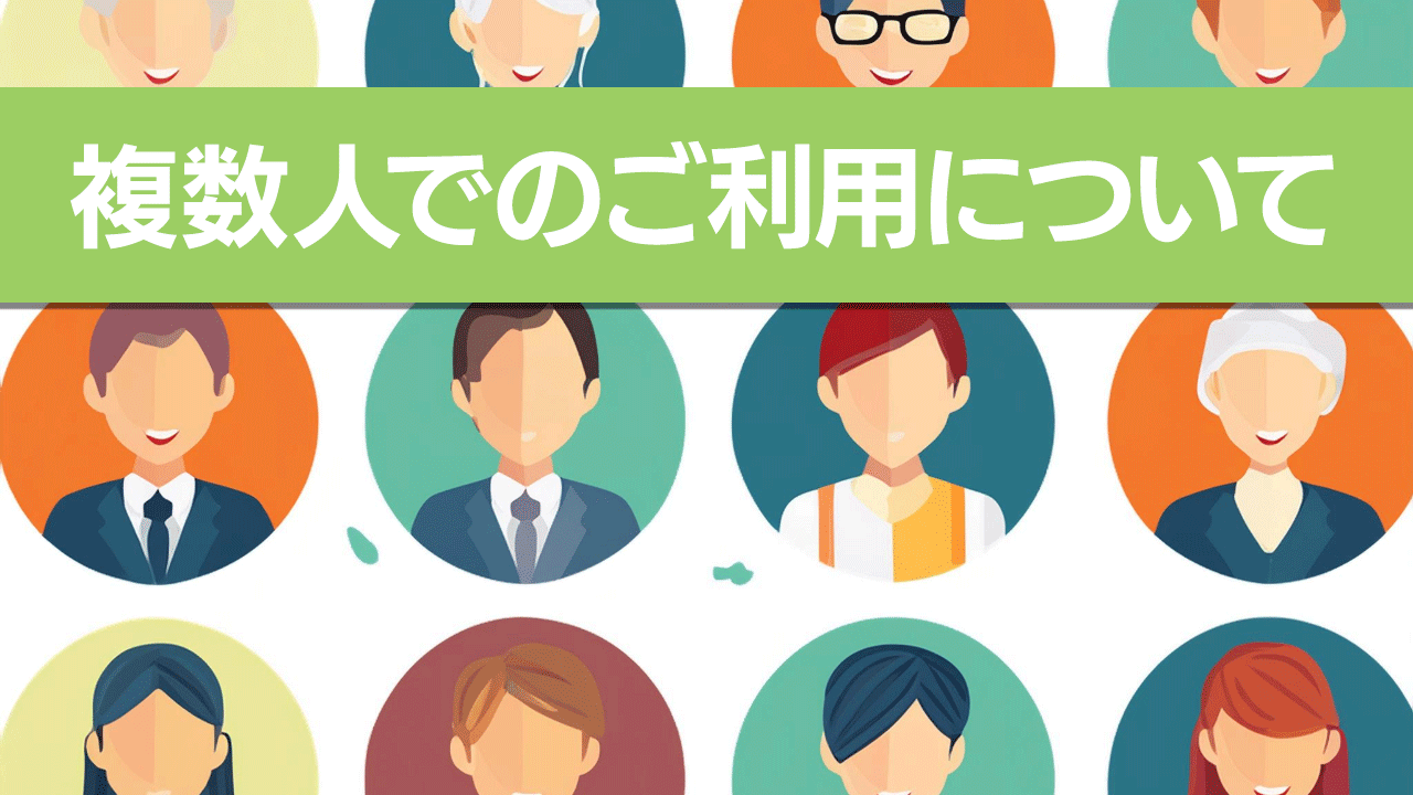 複数人でのご利用について