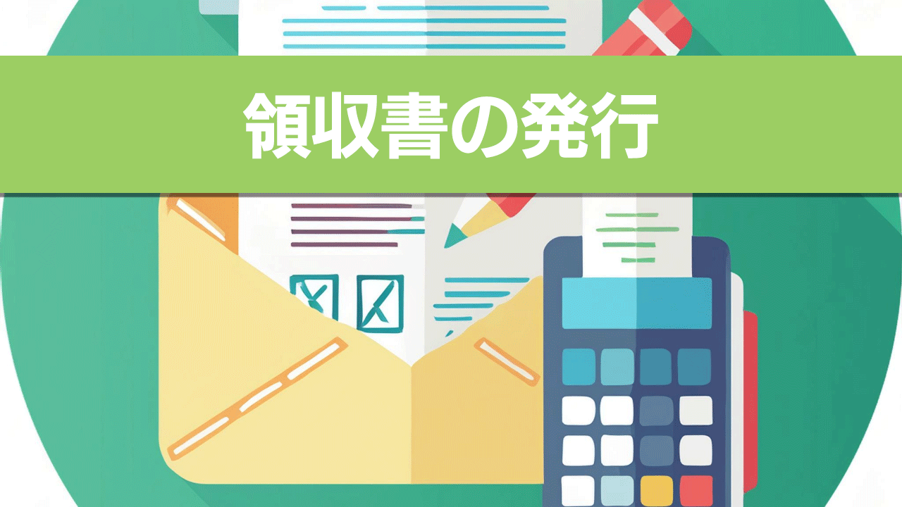 領収書の発行について