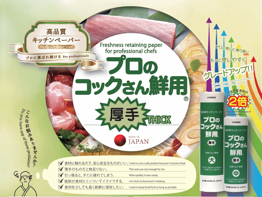 本日より販売「高品質キッチンペーパープロのコックさん鮮用®厚手」