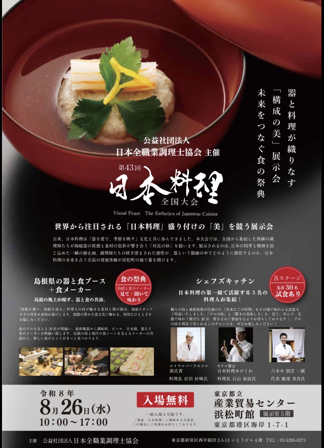 第43回 日本料理全国大会に出展しました