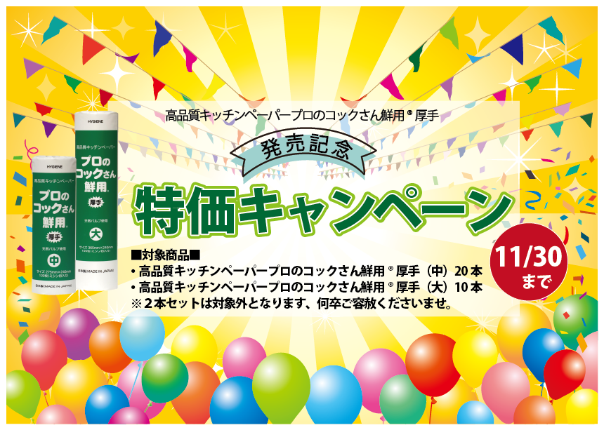 【期間限定】高品質キッチンペーパープロのコックさん鮮用®厚手特価キャンペーンのお知らせ