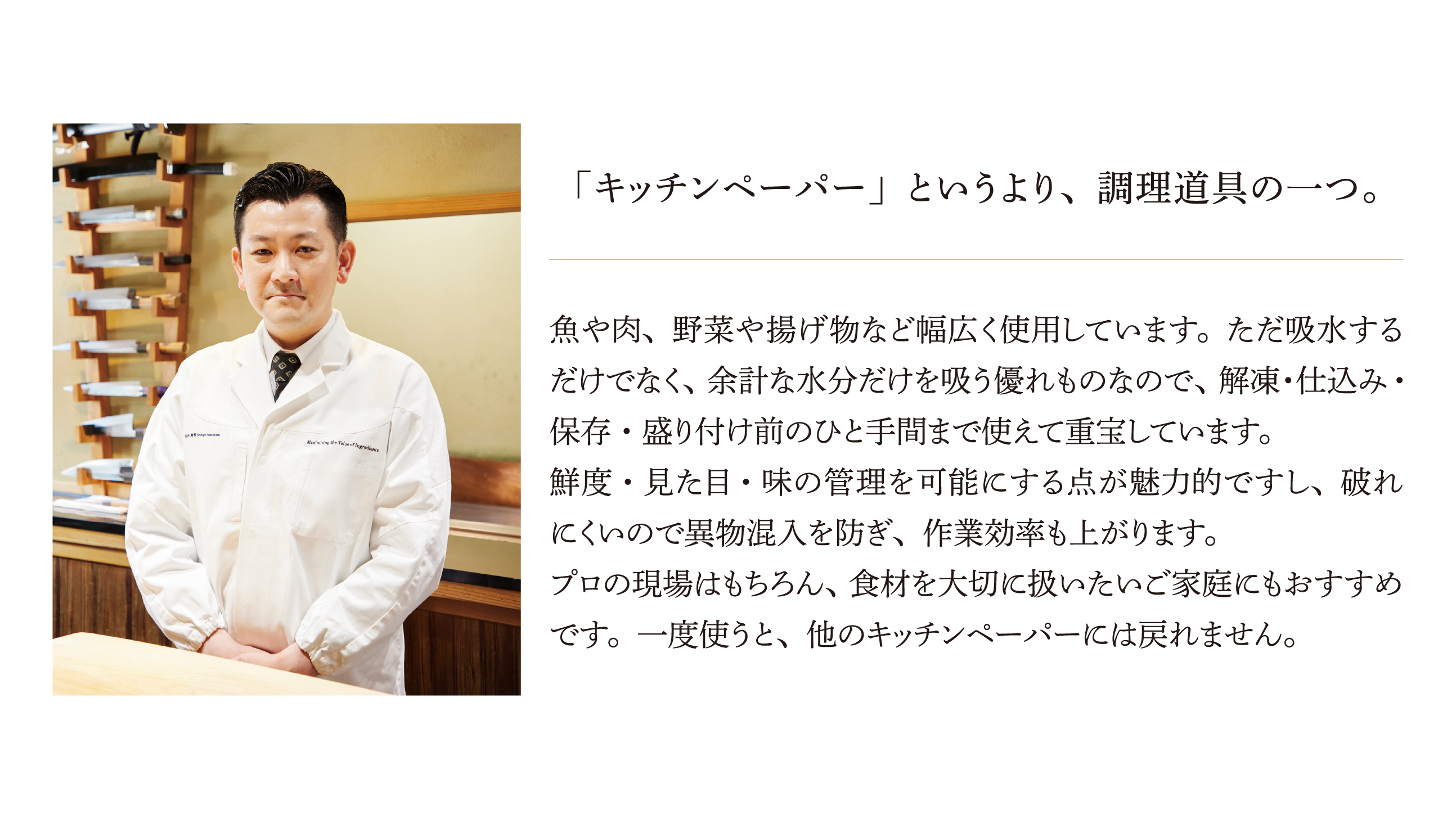 【ユーザーボイス01】高品質キッチンペーパープロのコックさん鮮用®厚手