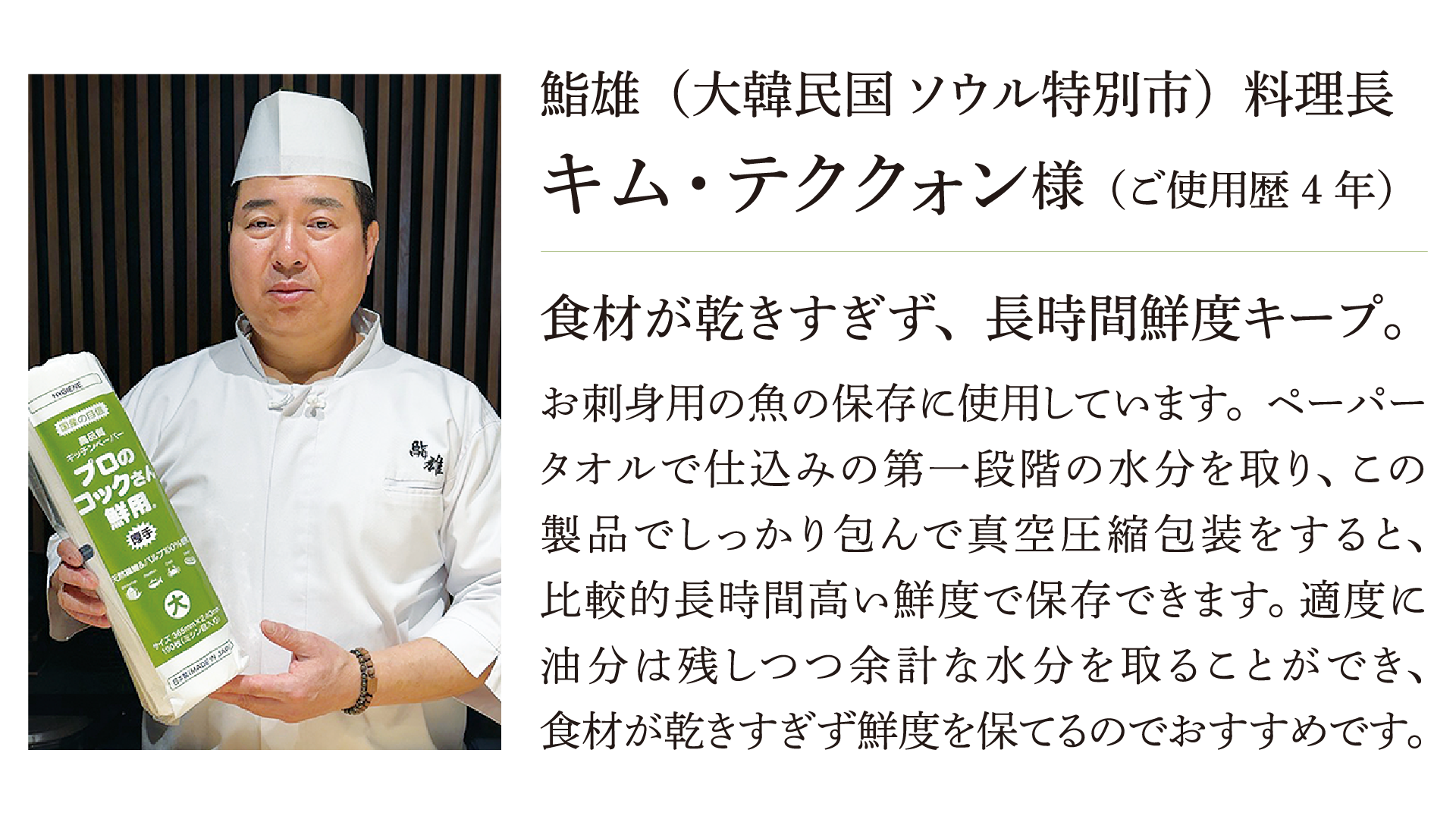 【ユーザーボイス03】高品質キッチンペーパープロのコックさん鮮用®厚手