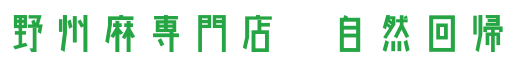 はじめまして。自然回帰ストアです