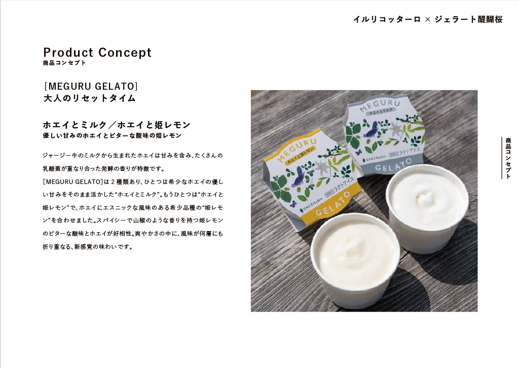 近日発売！ジェラート醍醐桜さんとのコラボ商品！すっきりと美味なモッツァレラホエイのジェラートです！！