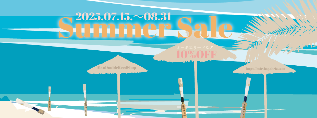 【予告】7月15日からオーボエリードなど10%OFFのSummerSale開催します