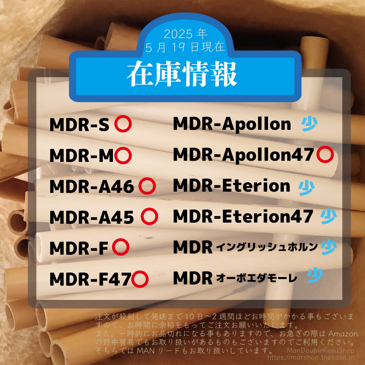 5月19日現在ManDoubleReedShopのオーボエリードなどの在庫状況をお知らせします