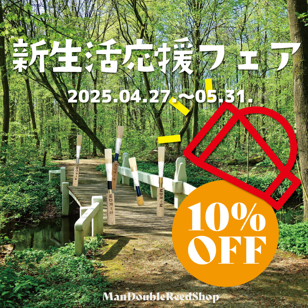 オーボエリードなど10%OFF！新生活応援フェア