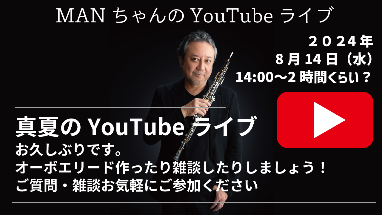 MANちゃんの真夏のYouTubeライブやります！