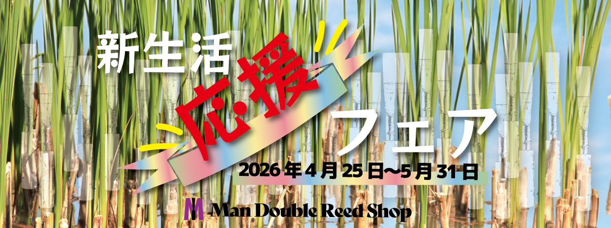 オーボエリードなど10%OFF!新生活応援フェア開催します