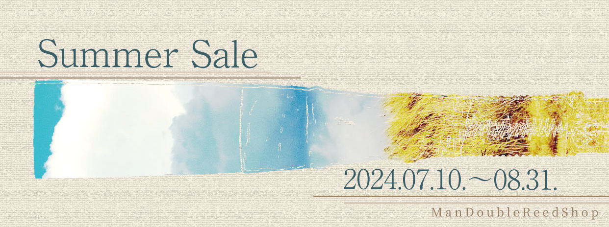 【予告】 オーボエリードなど10%OFFのSummerSaleは7月10日から