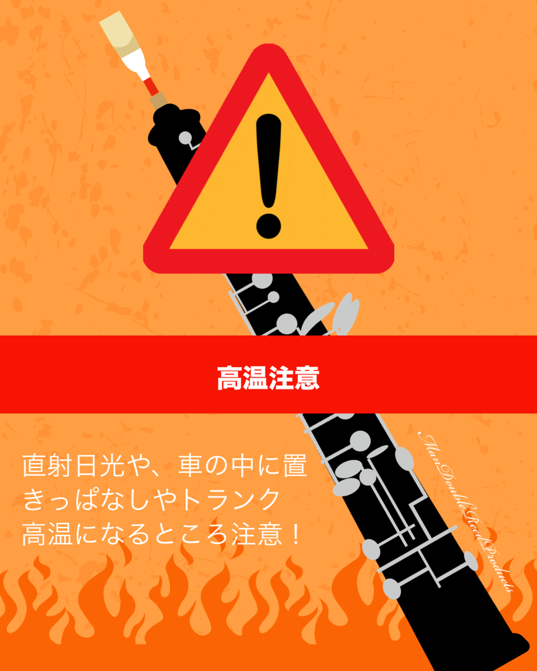 オーボエの高温注意！