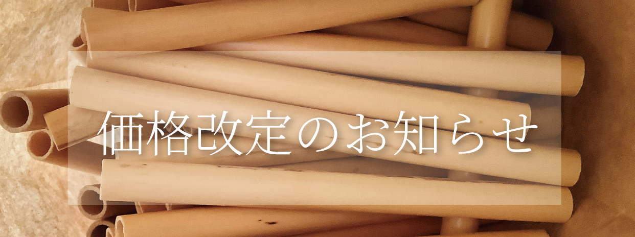 一部商品の価格改定のお知らせ