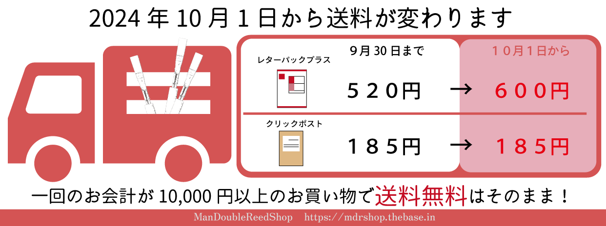 送料変更のお知らせ