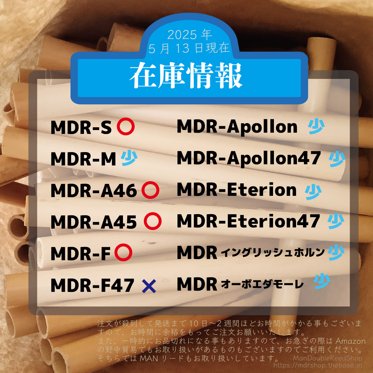 5月13日現在のオーボエリードなどの在庫状況をお知らせします