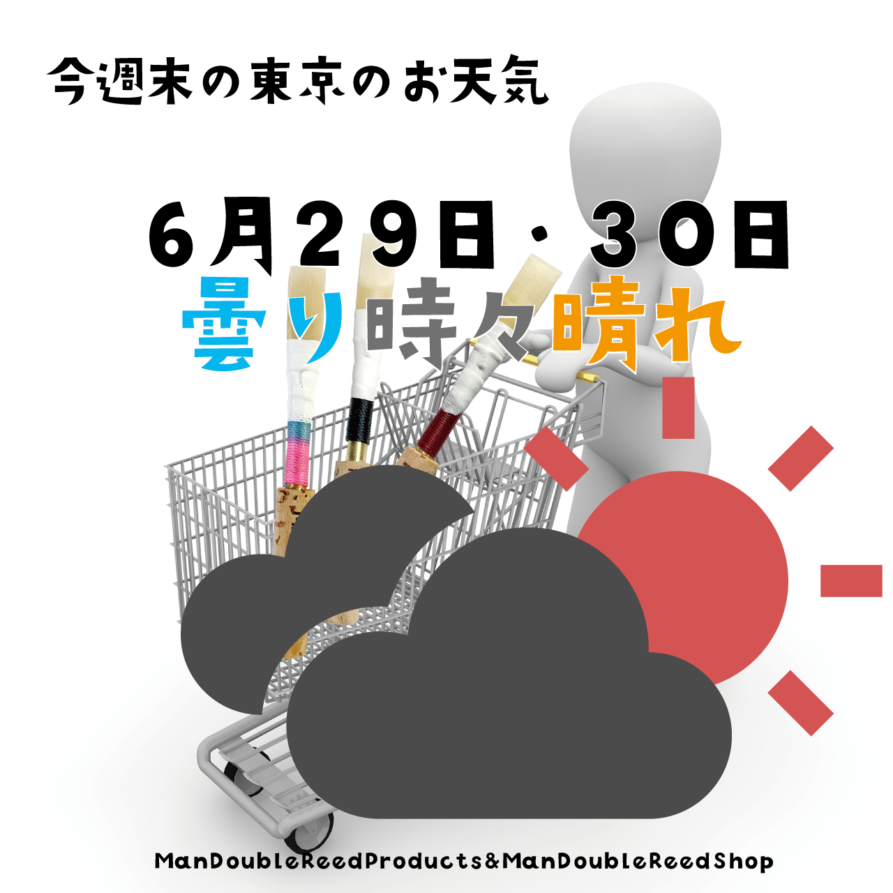オーボエリードの試奏情報と今週末のお天気