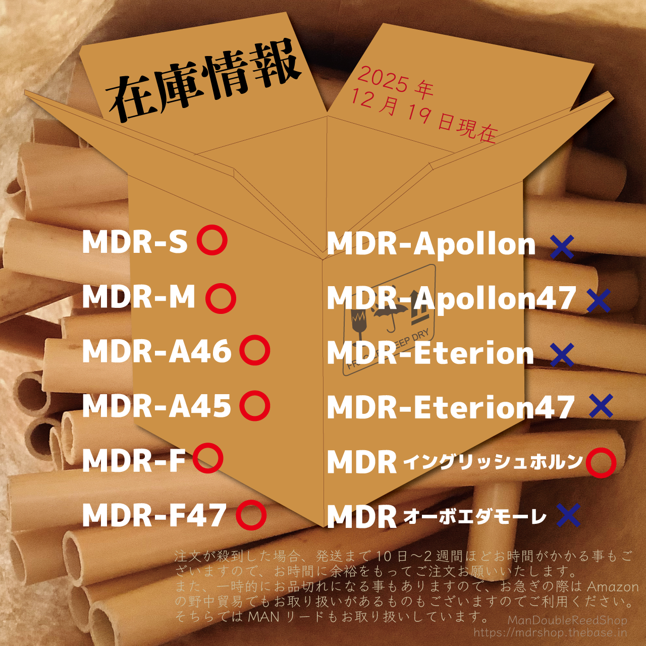 12月19日現在ManDoubleReedShopのオーボエリードなどの在庫状況をお知らせします