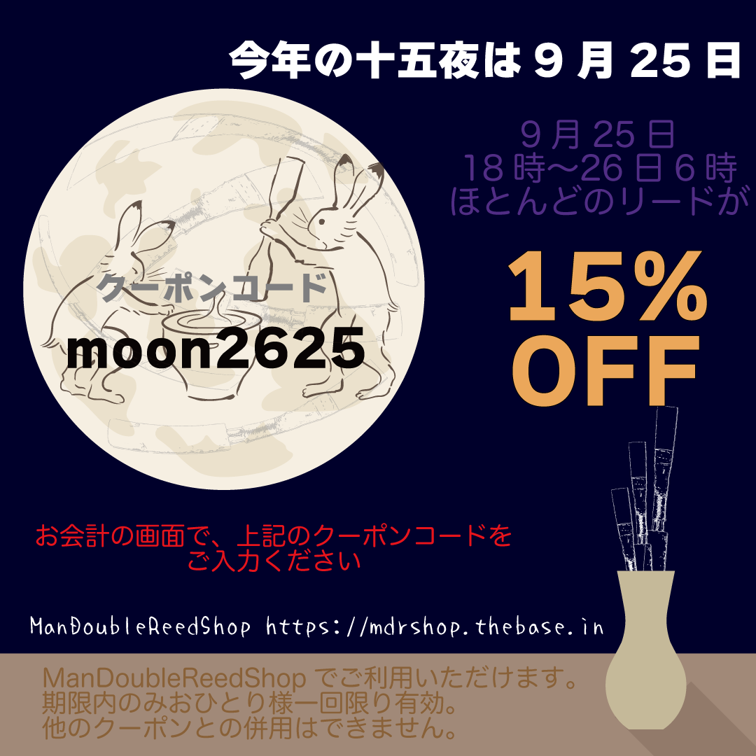 十五夜限定クーポン