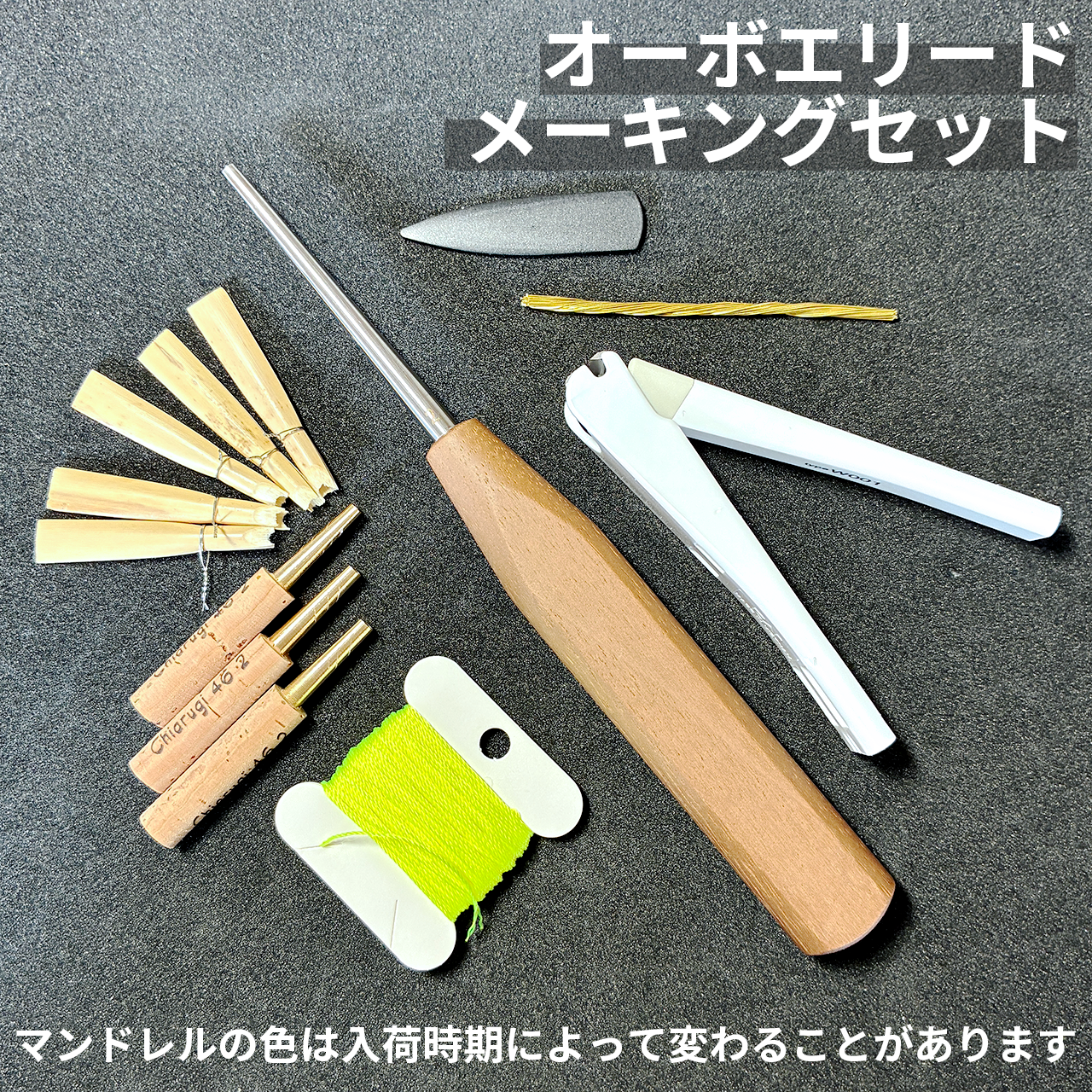 オーボエリードメーキングセット入荷しました!