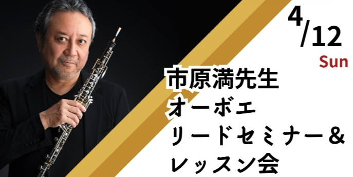市原満のオーボエ・リードセミナー&レッスン会