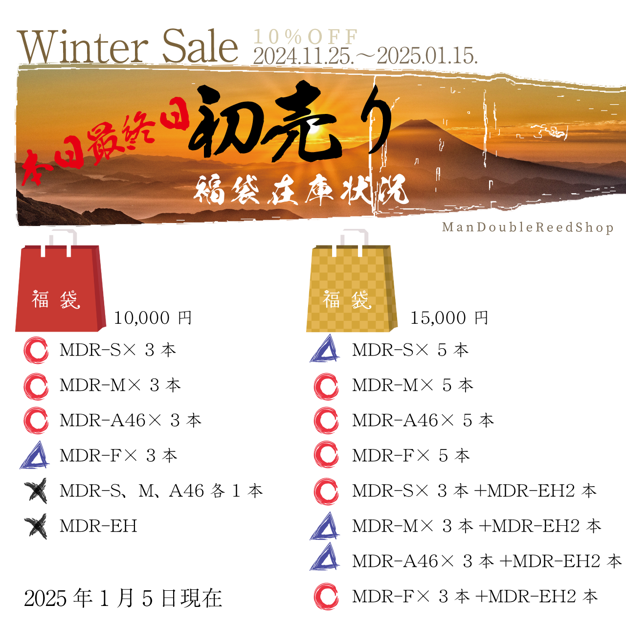 ManDoubleReedShopの初売り福袋は本日23時59分終了です