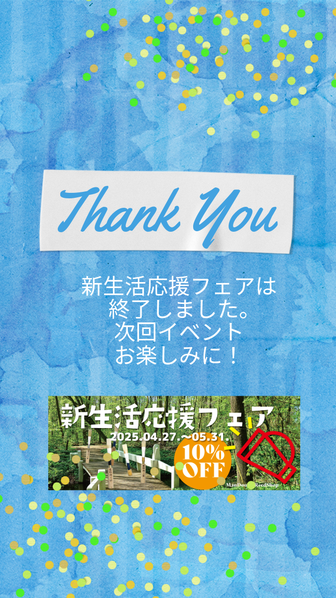 新生活応援フェア終了しました