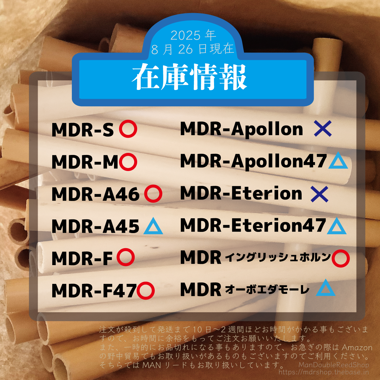 ManDoubleReedShopの8月26日現在の在庫情報