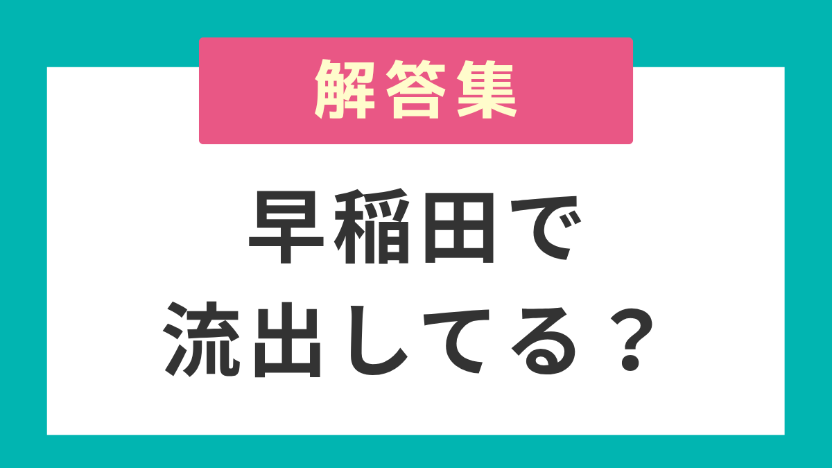 SPI解答集は早稲田で流出しているのか？内部事情を赤裸々に公開