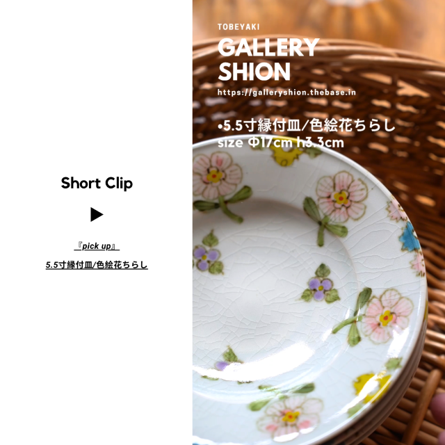 (▶︎)5.5寸縁付皿//色絵花ちらしup!