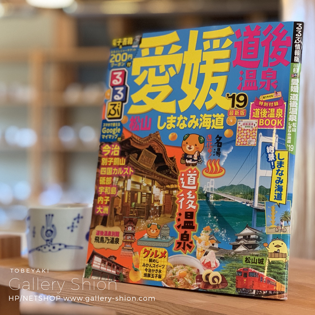 「るるぶ愛媛’19」