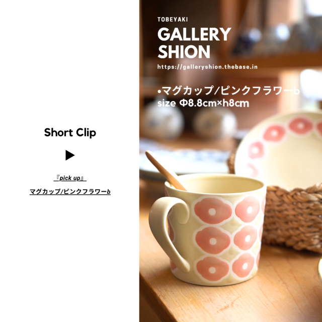 (▶︎)マグカップ/ピンクフラワーb/up!