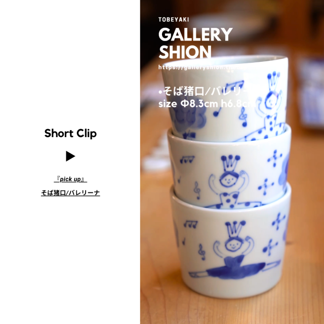 (▶︎)そば猪口/バレリーナ/up!