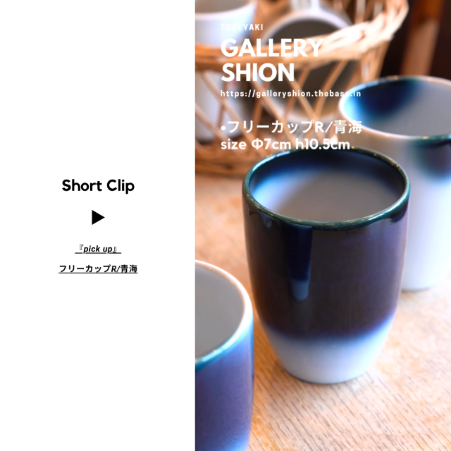 (▶︎)フリーカップR/青海up!