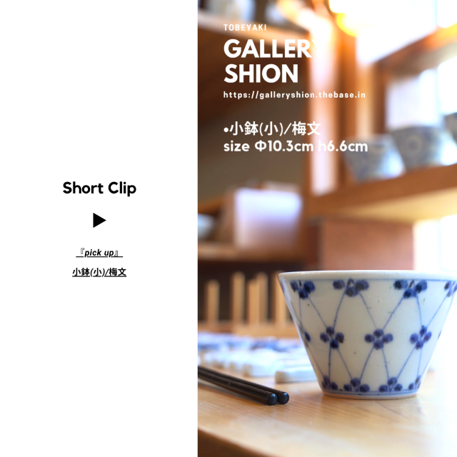 (▶︎)小鉢(小)/梅文/up!