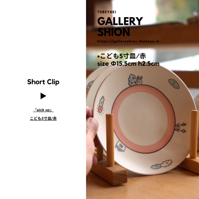 (▶︎)こども5寸皿/赤up!