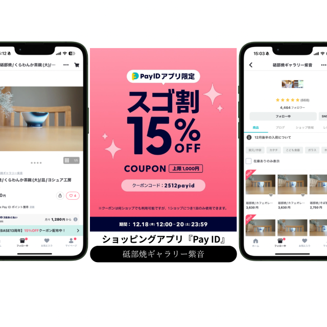 Pay IDアプリ限定 スゴ割