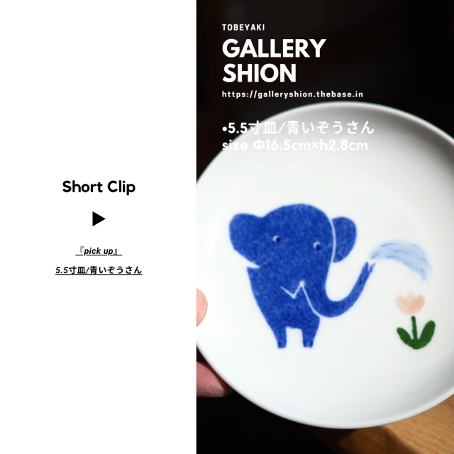 (▶︎)5.5寸皿/青いぞうさんup!