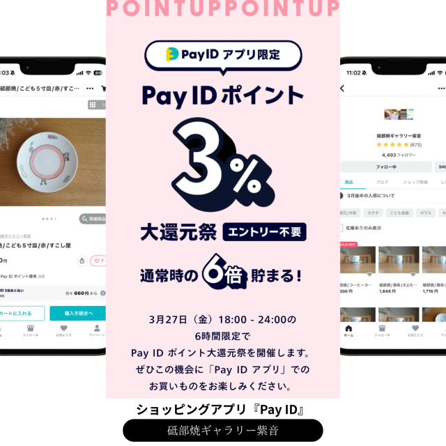 ◎Pay IDアプリ限定キャンペーン◎