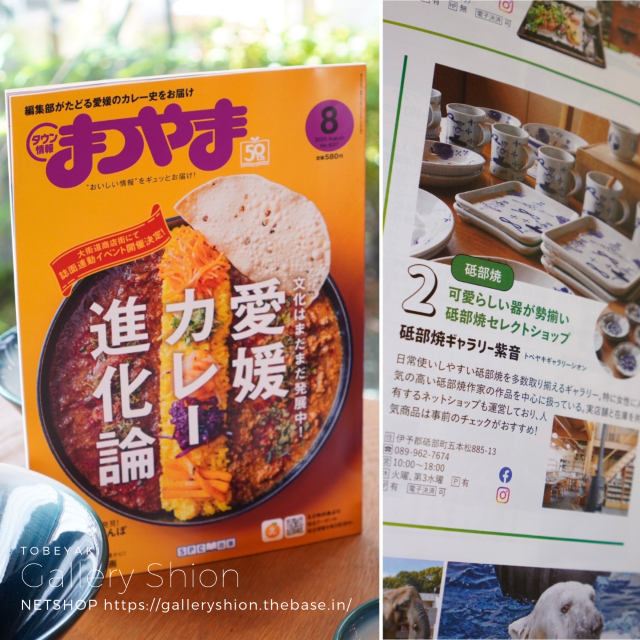 『タウン情報まつやま8月号』