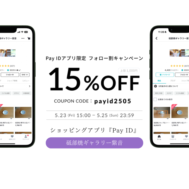 ☞Pay IDアプリ限定 フォロー割キャンペーン