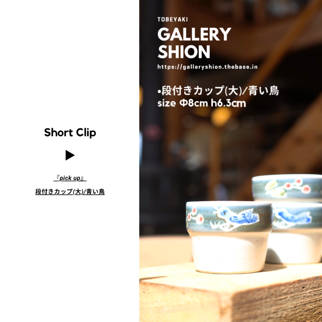 (▶︎)段付きカップ(大)/青い鳥up!