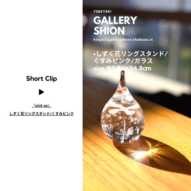 (▶︎)しずく花リングスタンド/くすみピンク/up!