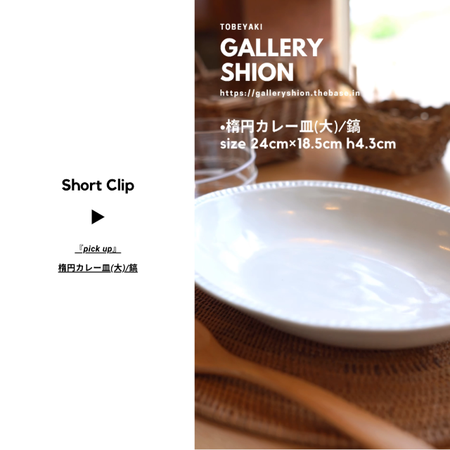 (▶︎)楕円カレー皿(大)/鎬up!