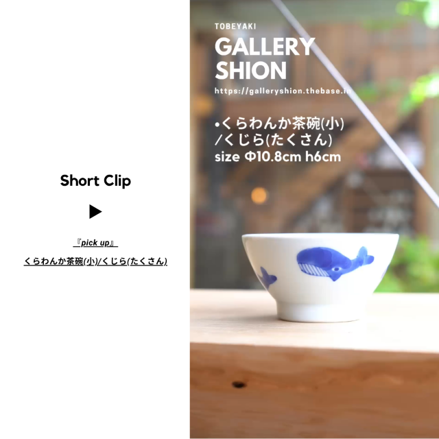 (▶︎)くらわんか茶碗(小)/くじら(たくさん)up!