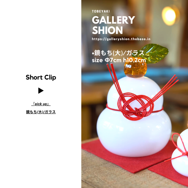 (▶︎)鏡もち(大)/ガラスup!