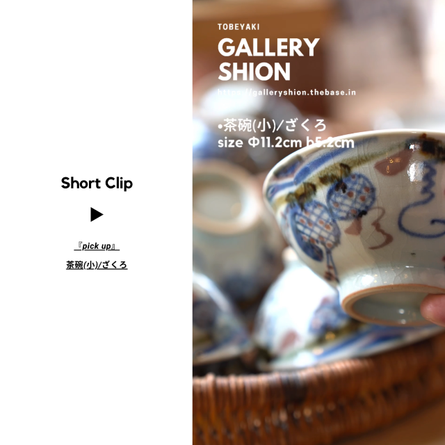 (▶︎)茶碗(小)/ざくろup!