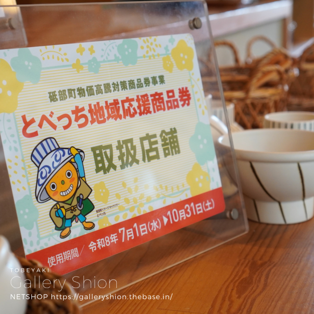 とべっち地域応援商品券