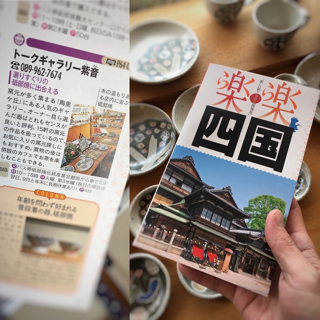 「楽楽四国」