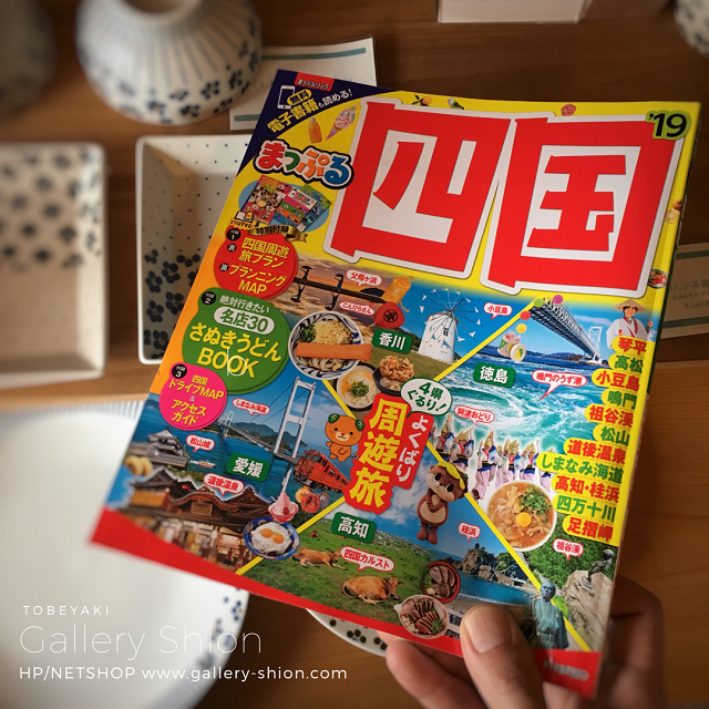「まっぷる四国'19」