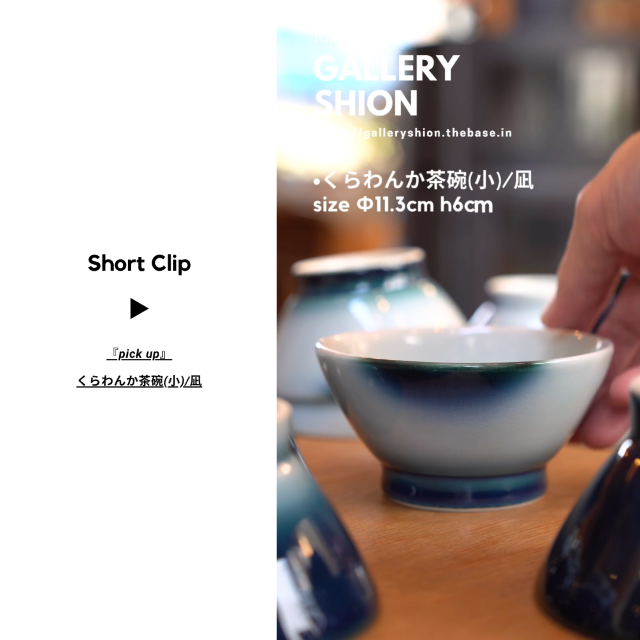 (▶︎)くらわんか茶碗(小)/凪up!